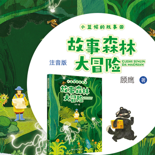 故事森林大冒险 彩插版 【顾鹰著】小学一二三年级课外读物