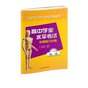 【历史】辽宁省高中学业水平测试合格性考试