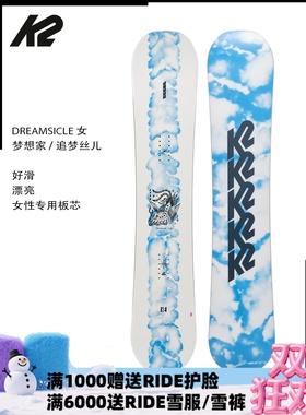 A2板尚 W24 K2 DREAMSICLE 梦想家女款 雪板 全能滑行 单板滑雪板