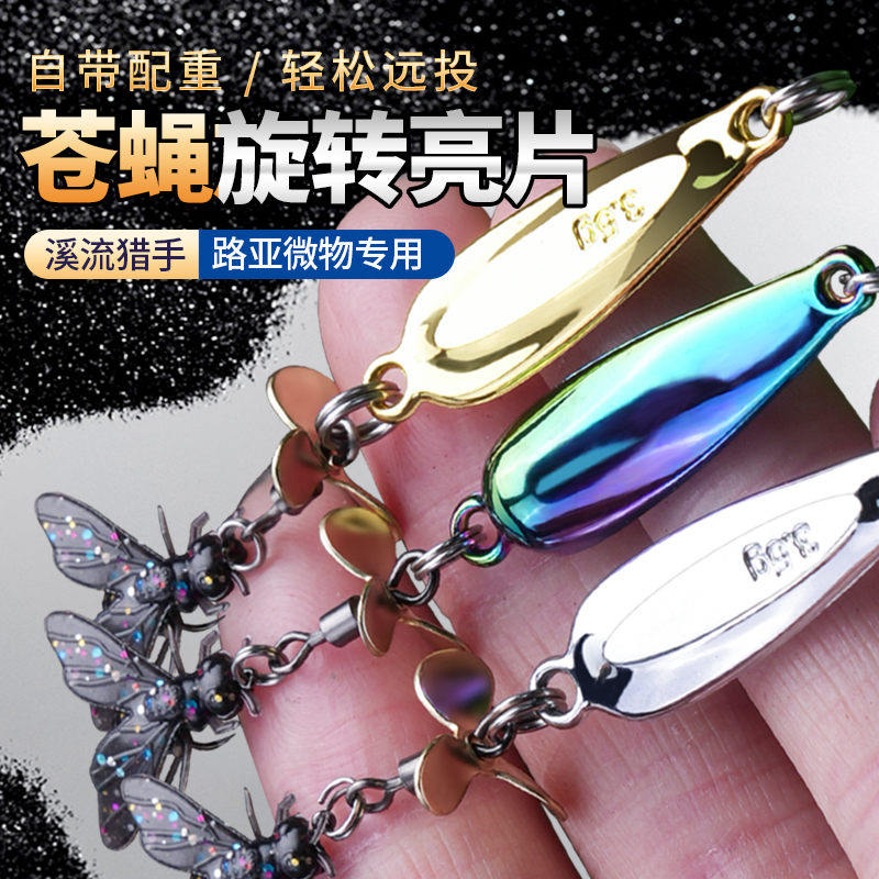 路亚假饵飞蝇钩微物旋转苍蝇饵亮片马口远投铁板黑坑瓜子白条翘嘴
