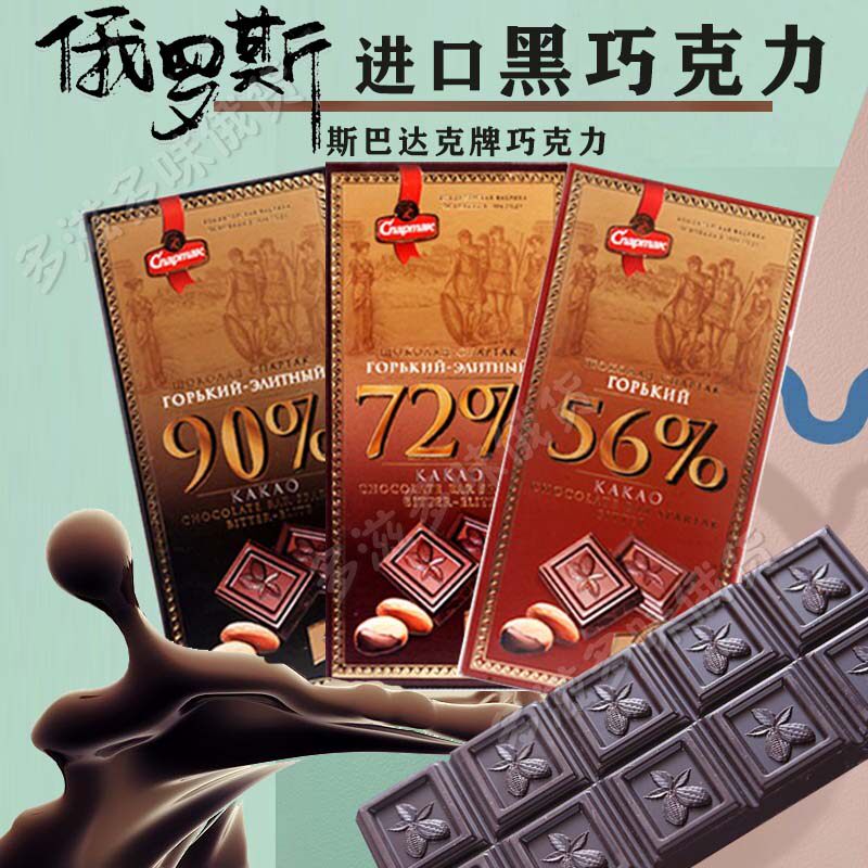 俄罗斯进口黑巧克力 90%纯可可脂斯巴达醇香牛奶巧克力健身零食品