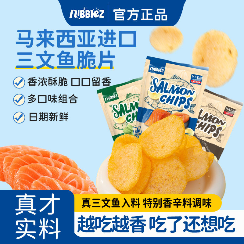 马来西亚进口NIBBLEZ三文鱼脆片膨化海鲜薯片休闲食品追剧小零食