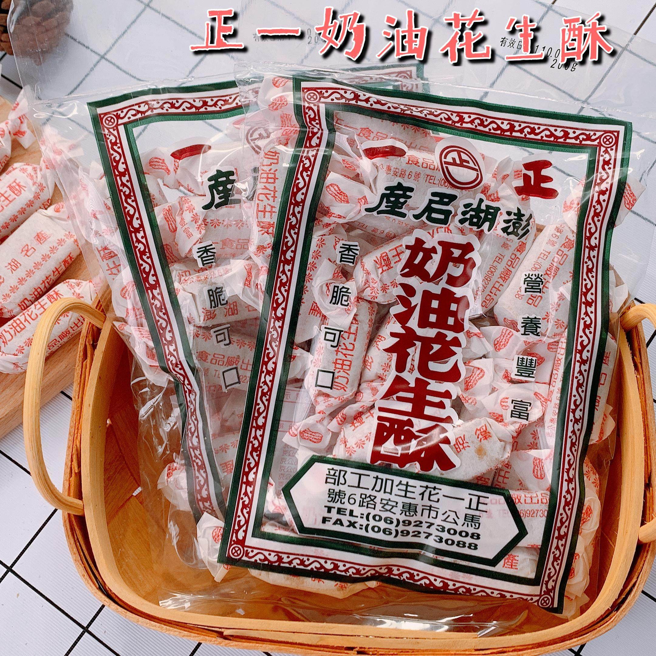 台湾澎湖老字号正一奶油花生酥花生糖袋装澎湖特产糖果办公室零食