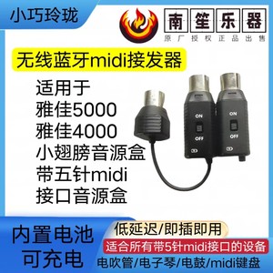 雅佳MIDI蓝牙连接小翅膀