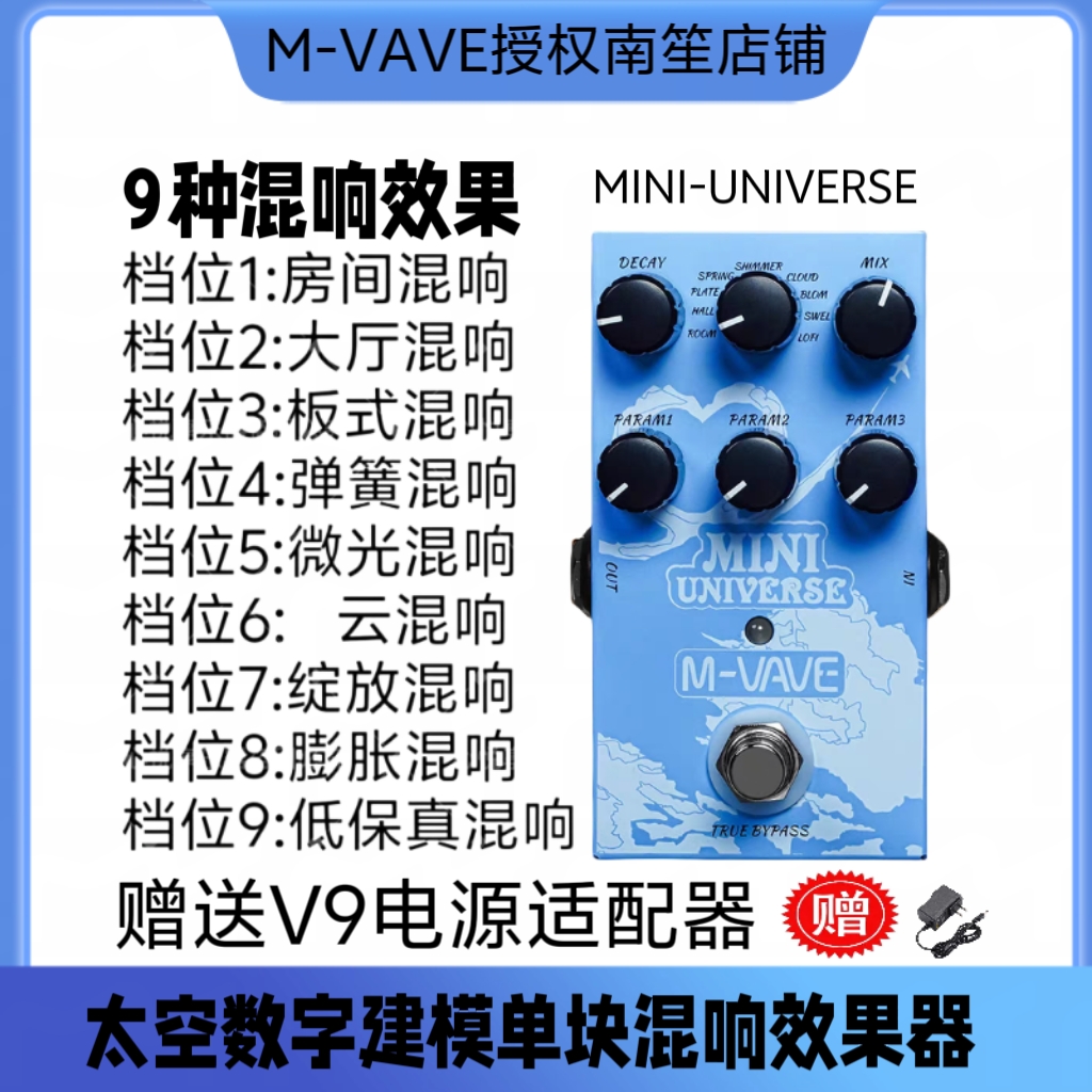 M-VAVE单块混响效果器MINI-UNIVERSE数字建模技术9种混响