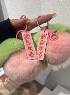 【宠粉福利】人间水蜜桃獭兔毛皮草桃心挂件包包挂件桃子车钥匙扣