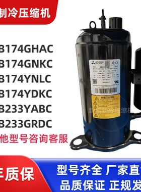 三菱压缩机RB174GHAC RB174YNLC RB233GRDC RB233YABC RB247YFY G
