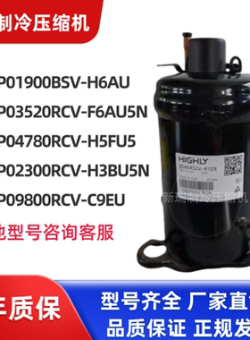 全新海立压缩机 WHP01900BSV-H6AU WHP03520RCV-F6AU5N WHP04780R