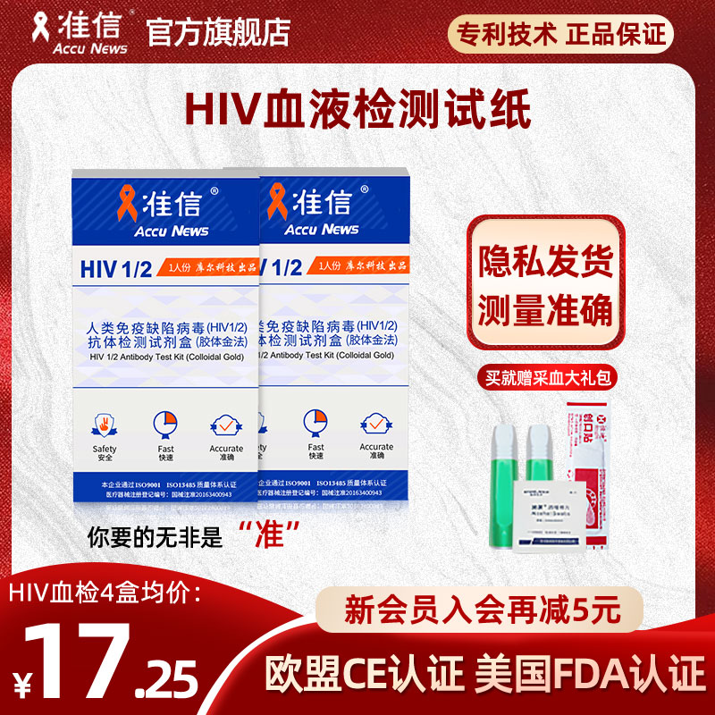 准信艾滋病检测试纸hiv检测非四代血液唾液检测梅毒自测乙肝丙肝