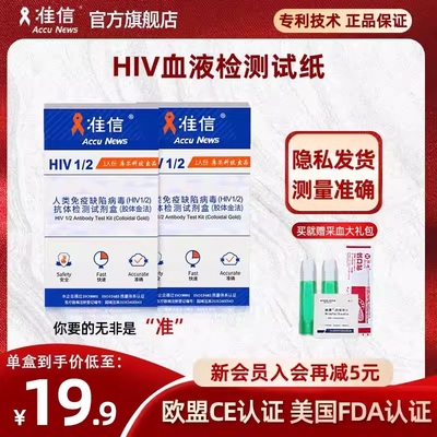 准信艾滋病hiv检测纸非四代自检性病梅毒血液唾液试剂盒医用自测