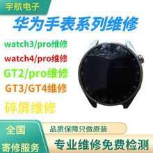 适用华为手表GT4更换屏幕总成gt3玻璃gt2外屏碎屏watch3pro维修理