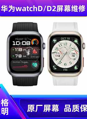 华为watchDD2屏幕寄修外屏维修碎屏玻璃屏原装MLY-B10外屏原装