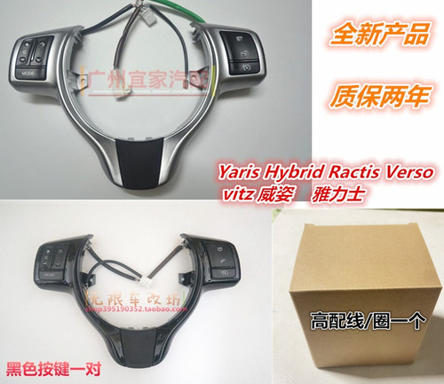 威姿方向盘按键YARIS定速巡航