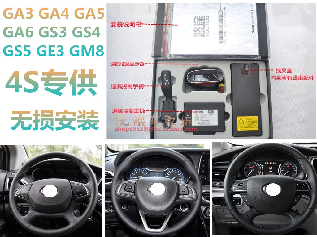 广汽传祺GA3 GA4 GS3 GS4 GS5 祺智世锐PHEv GM8升级改装定速巡航