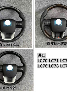 LC70进口LC71 LC75 LC76 LC78 LC79升级真皮桃木碳纤维方向盘总成