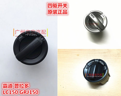 10-17霸道普拉多3500 2700 4000四驱切换开关 差速器锁分动箱旋钮