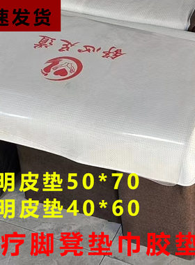 足疗足浴透明垫脚垫防水