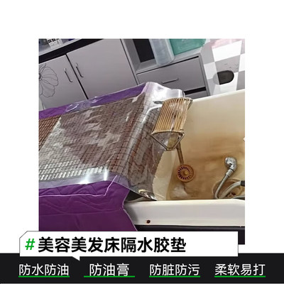 发廊洗头床隔水垫透明