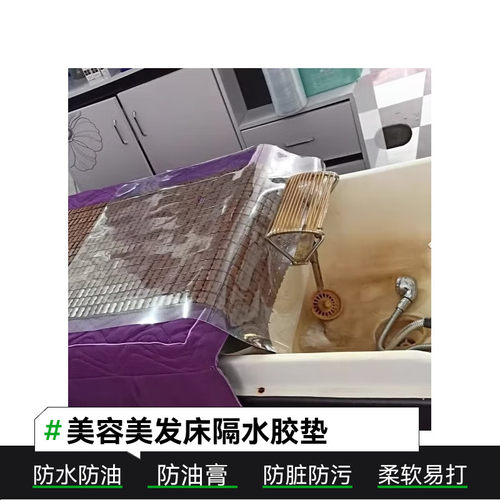发廊洗头床隔水垫透明