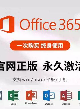 Microsoft365Office永久账户Mac激活for微软Word密钥Excel产品PPT