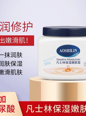 奥诗琳凡士林保湿嫩肤霜滋润肌肤补水保湿润肤嫩肤秋冬防干裂男女