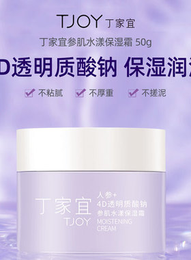 丁家宜参肌水漾保湿霜