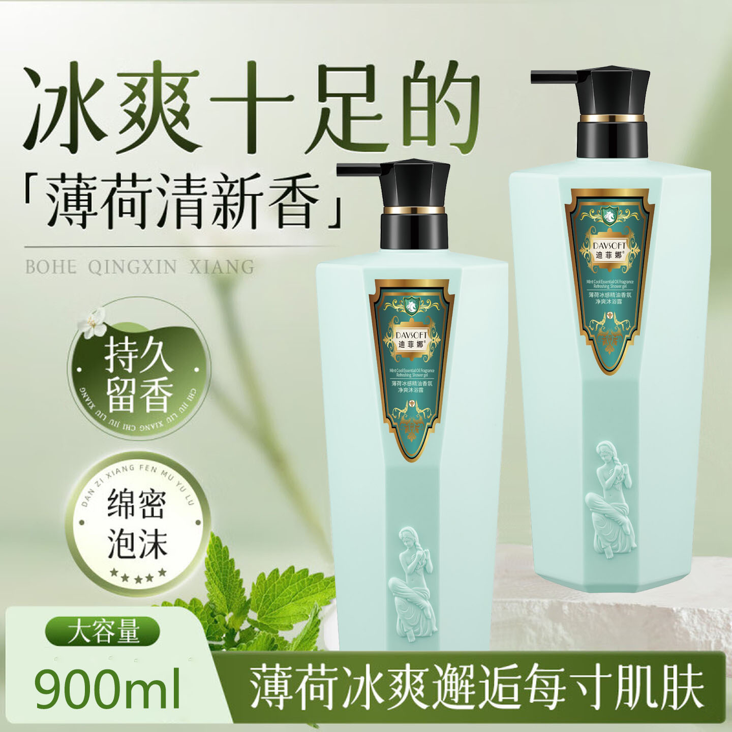 迪菲娜薄荷冰感净爽精油香氛沐浴露持久留香清凉舒爽大容量沐浴乳图片