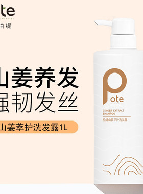 pote柏缇山姜洗发水健发去屑止痒控油蓬松无硅油氨基酸男女士通用