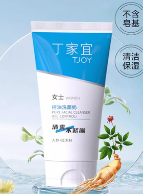 丁家宜控油洗面奶滋润控油温和清洁不拔干温和清洁毛孔洁面乳学生