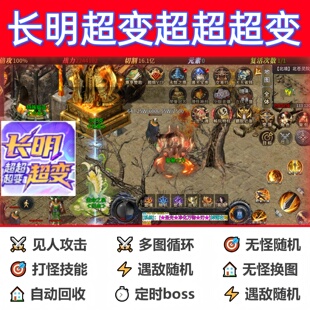 长明超变超超超变辅助脚本云手机定计时传奇挂机全自动现货黑科技