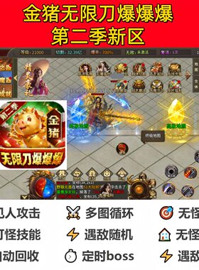 金猪无限刀爆爆爆新区辅助脚本软件全自动神器现货云手机传奇挂机