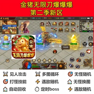 金猪无限刀爆爆爆新区辅助脚本软件全自动神器现货云手机传奇挂机