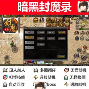暗黑封魔录辅助脚本云手机全自动现货传奇挂机黑科技神器boss软件
