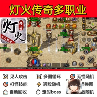 灯火传奇多职业辅助脚本软件云手机传奇挂机全自动盒子神器黑科技