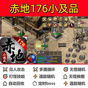 赤地176小及品辅助脚本全自动现货传奇挂机云手机软件盒子神器