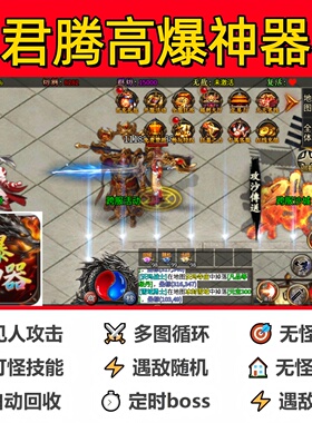 君腾高爆神器脚本盒子黑科技云手机传奇挂机现货软件全自动定计时