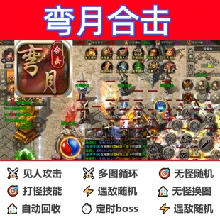 弯月合击辅助脚本定计时黑科技软件传奇挂机盒子boss神器现货循环