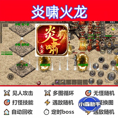 炎啸火龙辅助脚本神器boss定计时传奇挂机盒子全自动软件现货循环