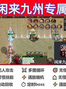闲来九州专属辅助脚本盒子全自动传奇挂机云手机神器黑科技定计时