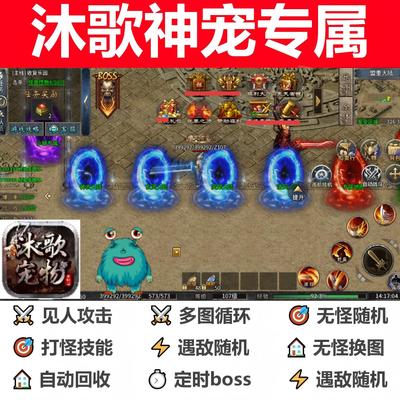 沐歌神宠专属脚本辅助云手机现货996传奇挂机盒子全自动定计时bos