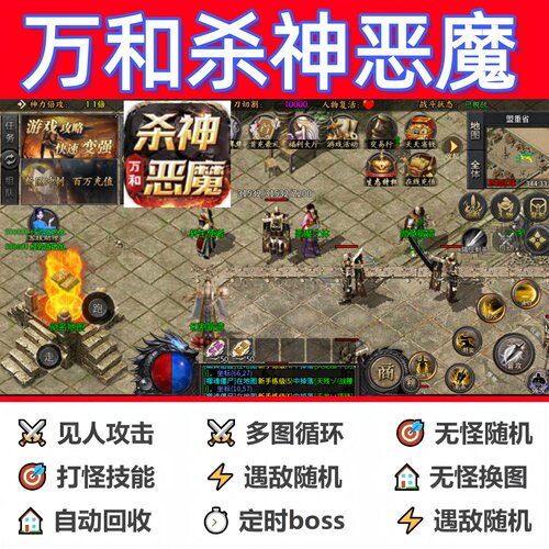 万和杀神恶魔辅助脚本全自动云手机传奇挂机定计时现货盒子软件
