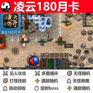 凌云180月卡辅助脚本全自动软件996传奇挂机云手机神器现boss