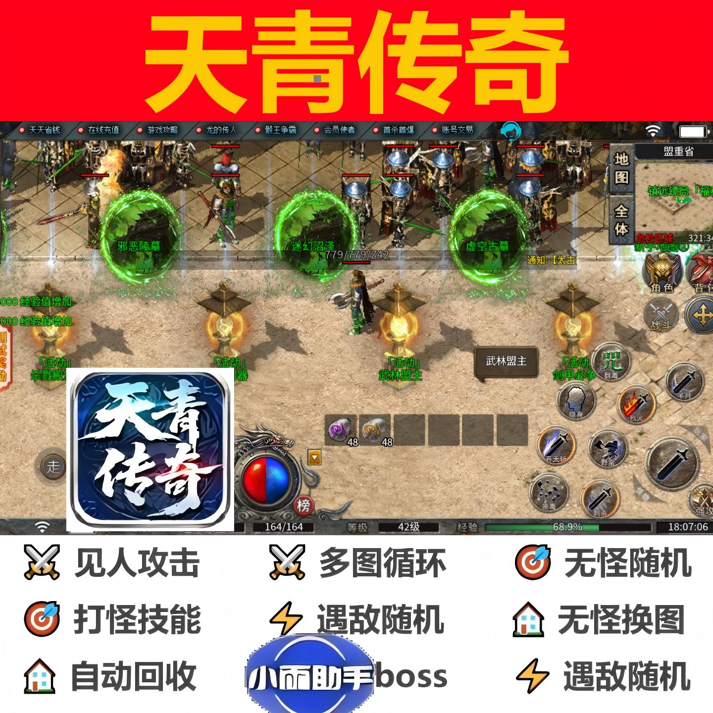 天青传奇辅助脚本盒子黑科技996传奇挂机现boss软件全自动云手机