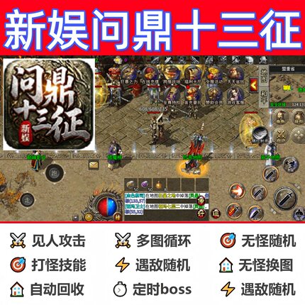 新娱问鼎十三征辅助脚本黑科技盒子传奇挂机软件云手机现货定计时
