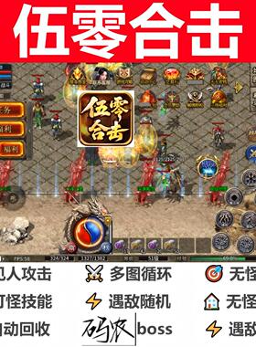 伍零合击辅助脚本全自动软件。传奇挂机黑科技神器现boss云手机