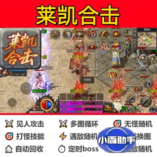 莱凯合击辅助脚本软件现货神器传奇挂机boss全自动云手机盒子