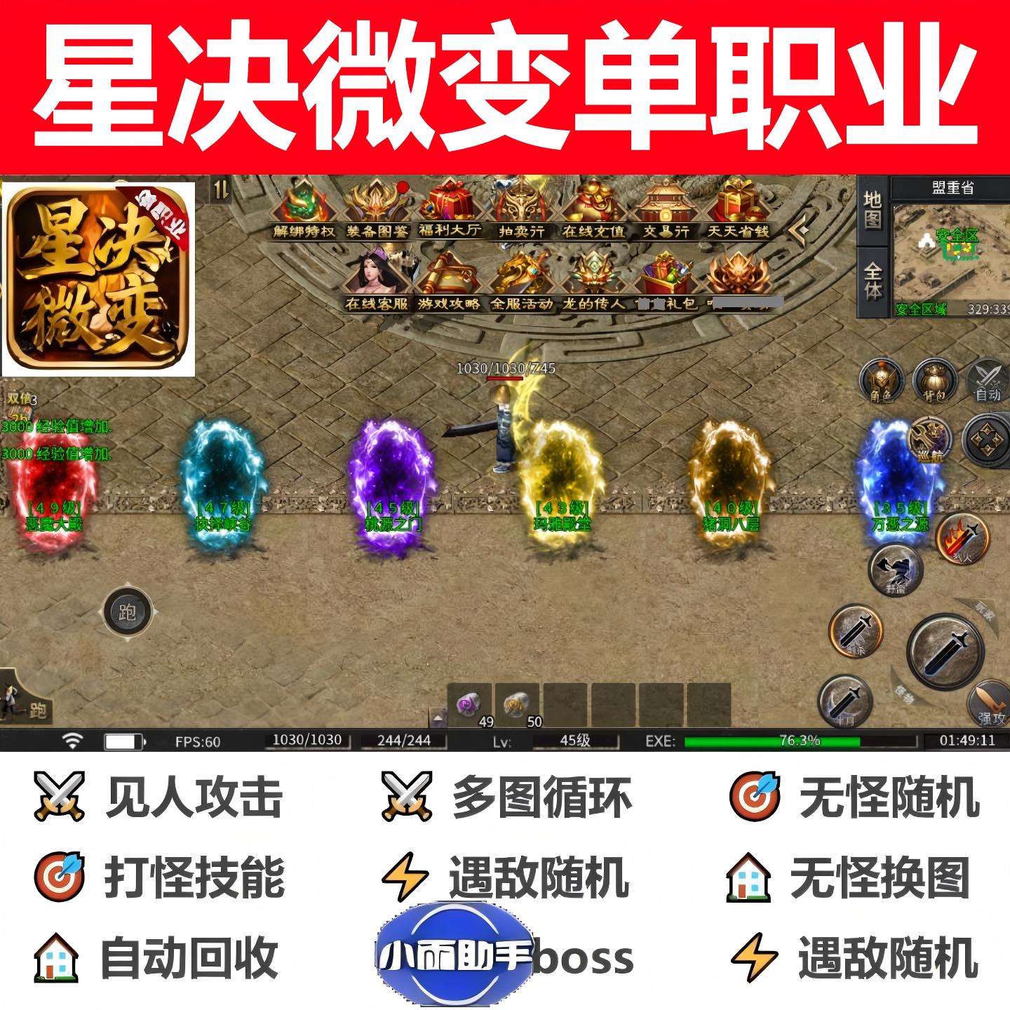 星决微变单职业辅助脚本盒子黑科技996传奇挂机软件云手机boss器