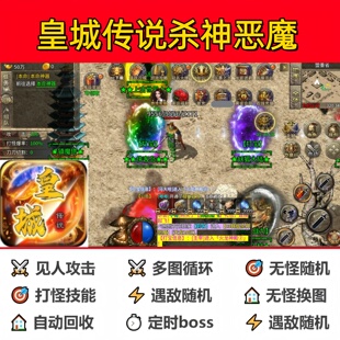 皇城传说杀神恶魔辅助脚本神器盒子传奇挂机云手机软件黑科技现货
