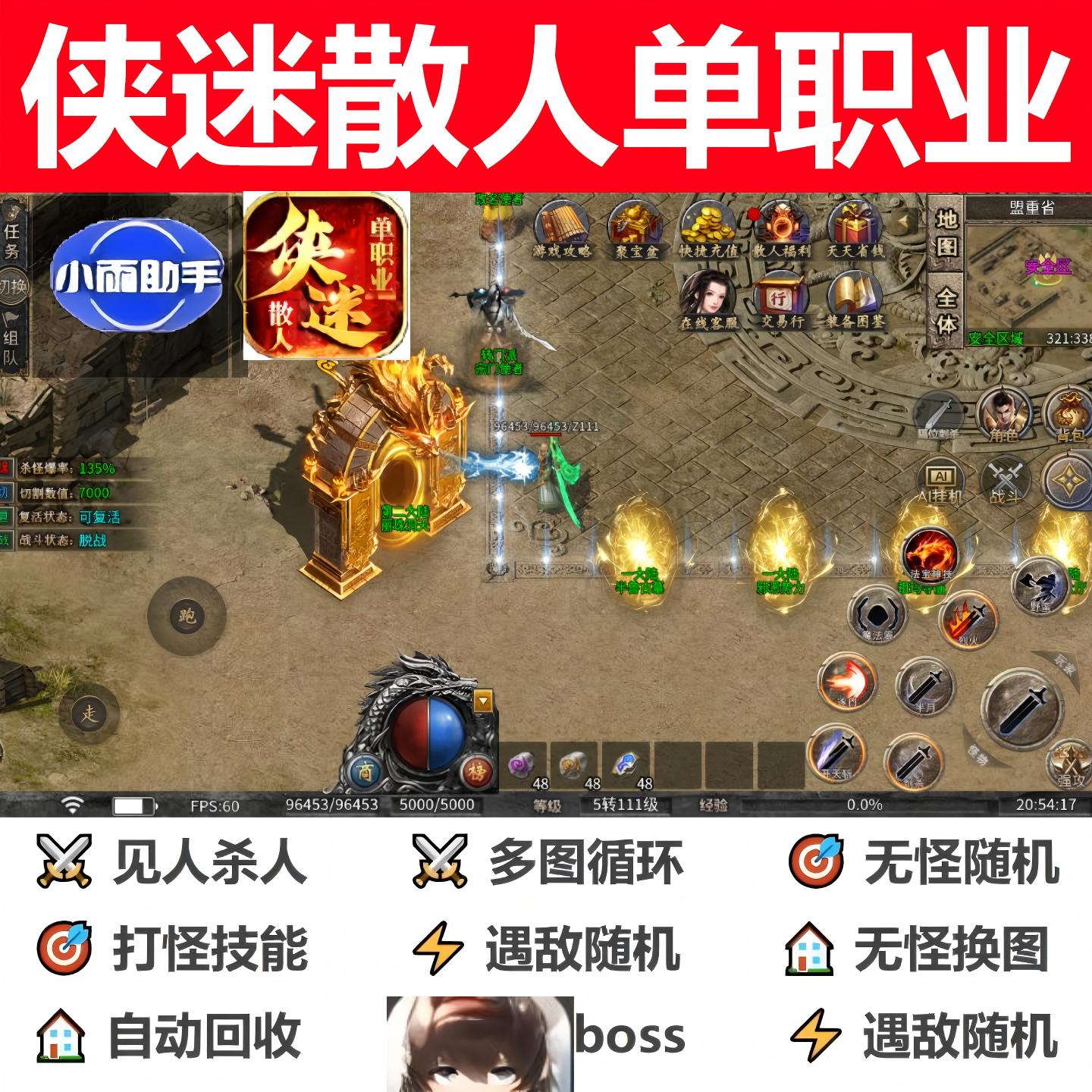 侠迷散人单职业脚本辅助盒子全自动996传奇挂机定boss软件现货
