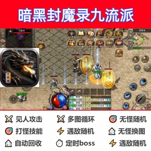暗黑封魔录九流派辅助脚本神器全自动传奇挂机盒子软件云手机现货